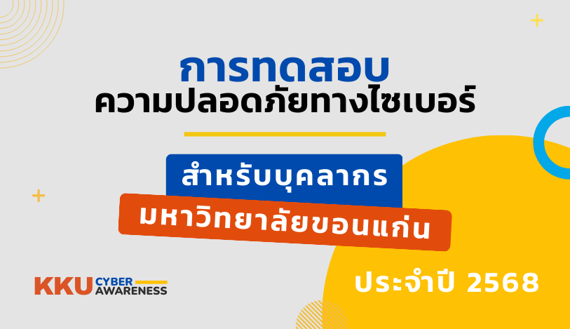 การทดสอบความปลอดภัยทางไซเบอร์ สำหรับบุคลากร สายวิชาการและสนับสนุน ปี 2568