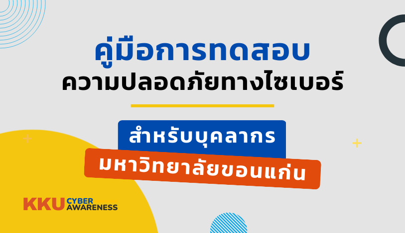 คู่มือการสอบความปลอดภัยทางไซเบอร์ สำหรับบุคลากร สายวิชาการและสนับสนุน ปี 2568