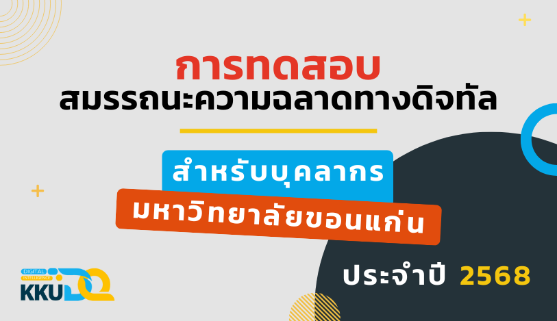 การทดสอบสมรรถนะความฉลาดทางดิจิทัล สำหรับบุคลากร ปี 2569