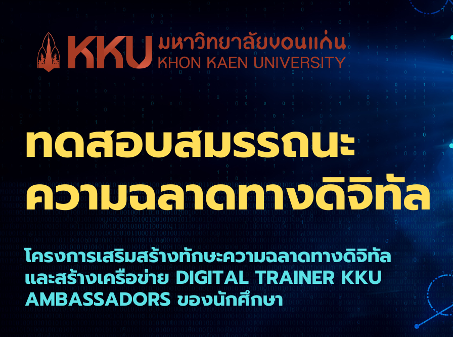 การทดสอบทักษะความฉลาดทางดิจิทัล (โครงการ Digital Intelligence for  Ambassadors Student)