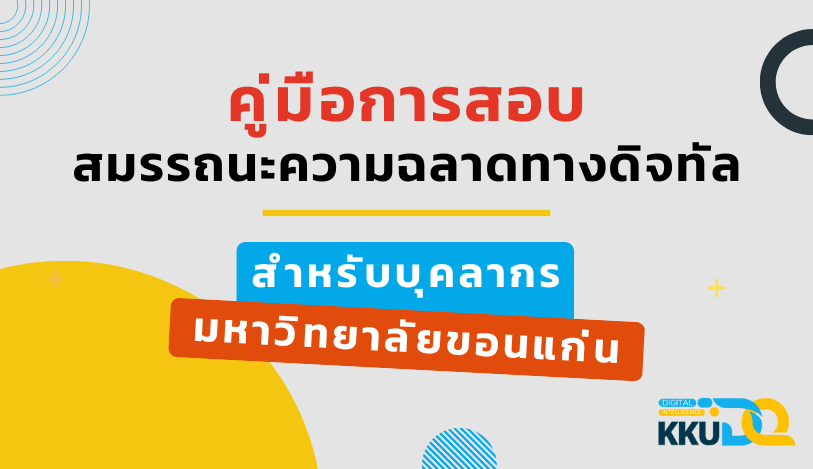 คู่มือการทดสอบสมรรถนะความฉลาดทางดิจิทัล สำหรับบุคลากร ปี 2568